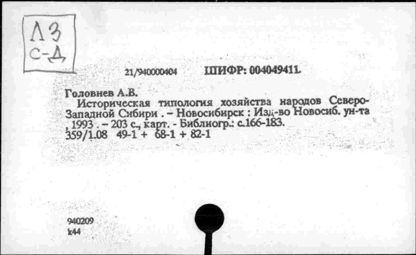 ﻿21/940000404 ШИФР: 004049411.
Головнев А.В.
Историческая типология хозяйства народов Северо-Западной Сибири . - Новосибирск : Изд-во Новосиб. ун-та , 1993 . - 203 с, карт. - Библиогр.: с.166-183.
359/1.08 49-1 + 68-1 + 82-1
940209
І44